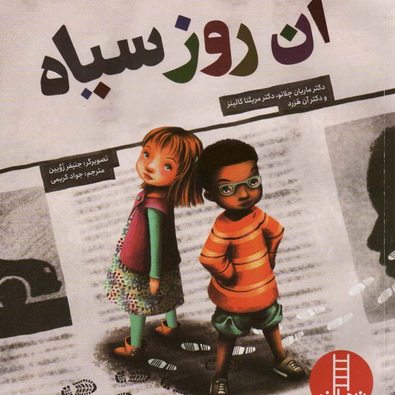 آن روز سیاه
