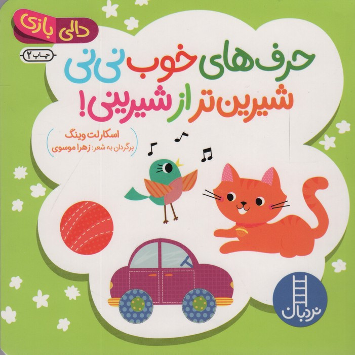حرف های خوب نی نی شیرین تر از شیرینی