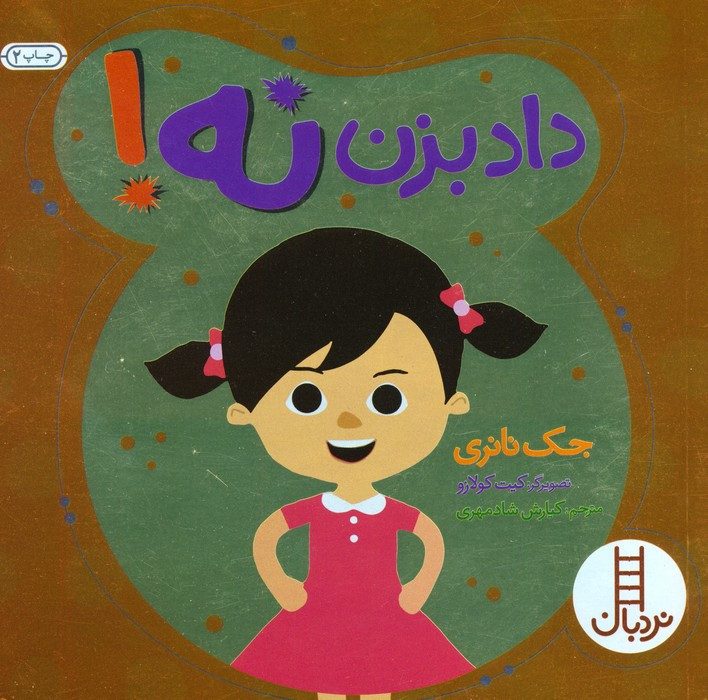داد بزن نه