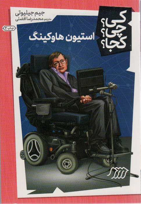 استیون هاوکینگ نشر نردبان