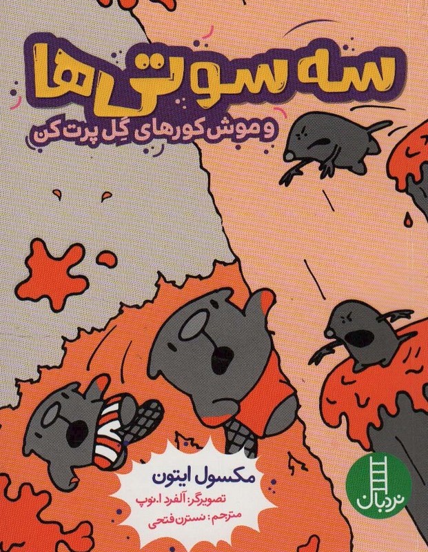 سه سوتی ها وموش کورهای گل پرت کن