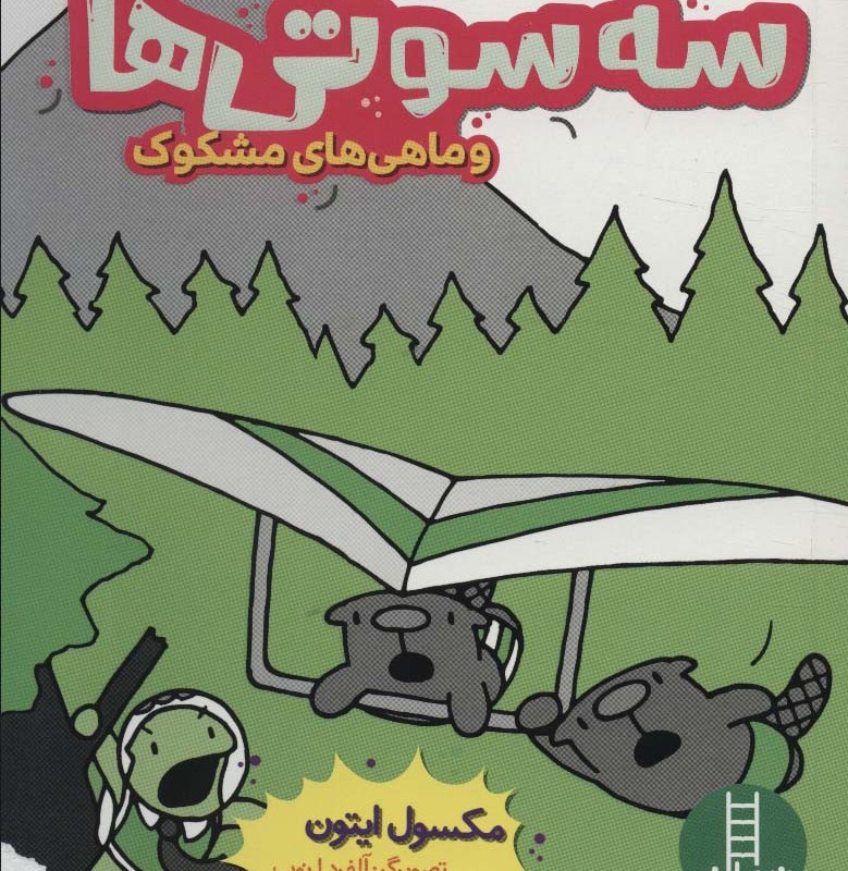 سه سوتی ها وماهی های مشکوک