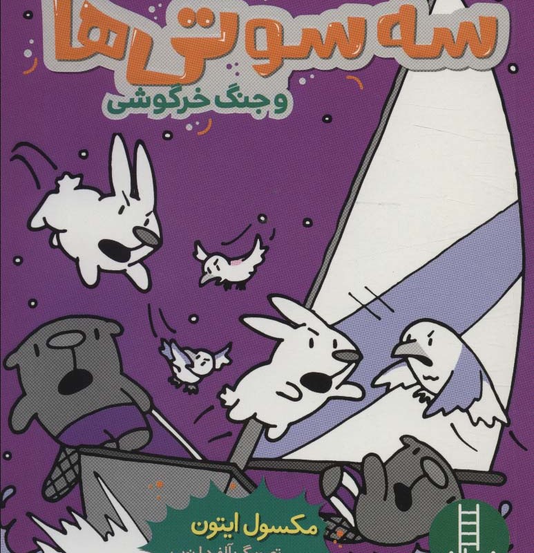 سه سوتی ها وجنگ خرگوشی