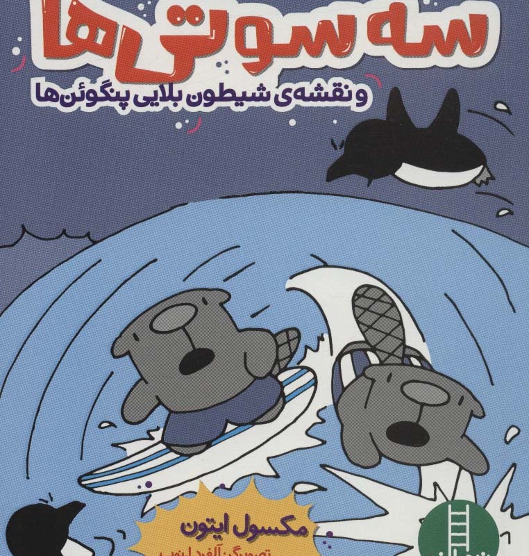 سه سوتی ها ونقشه ی شیطون بلایی پنگوئن ها
