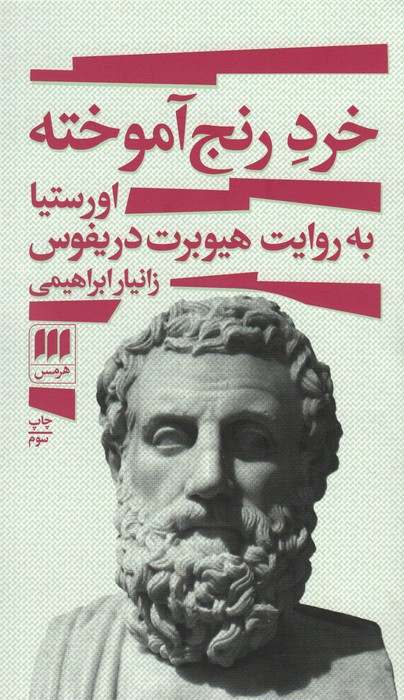 خرد رنج آموخته