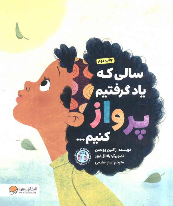 سالی که یاد گرفتیم پرواز کنیم