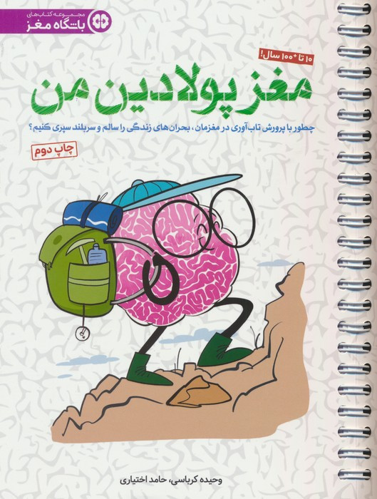 مغز پولادین من نشر مهرسا