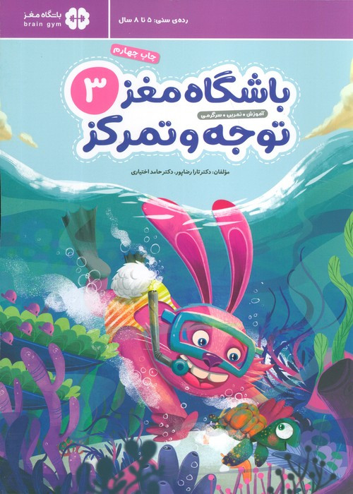 باشگاه مغز کودکان توجه و تمرکز 3