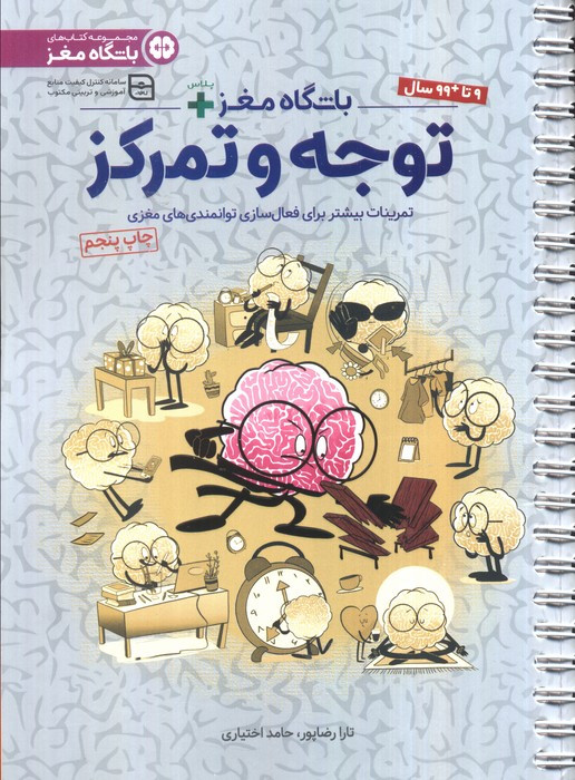 باشگاه مغز پلاس توجه و تمرکز نشر مهرسا