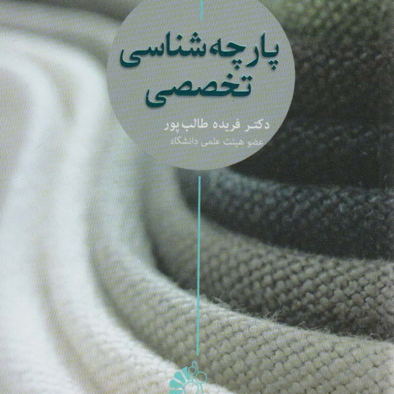 کتاب پارچه شناسی تخصصی