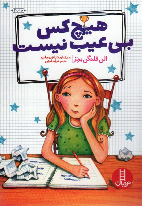 هیچ کس بی عیب نیست
