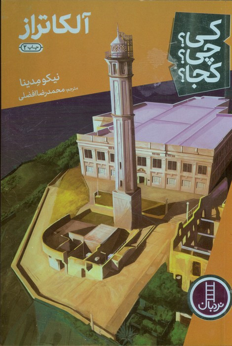 آلکاتراز