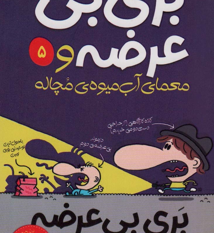 بری بی عرضه و معمای آب میوه ی مچاله