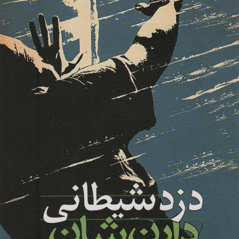 دزد شیطانی