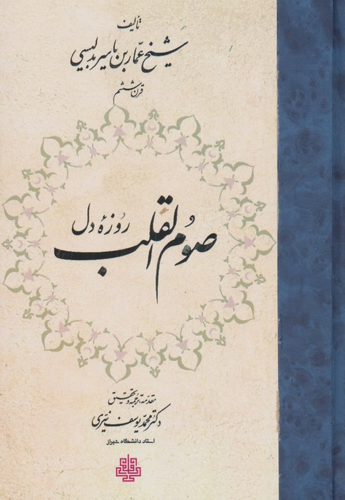 صوم القلب روزه دل زرکوب،رقعی،مولی