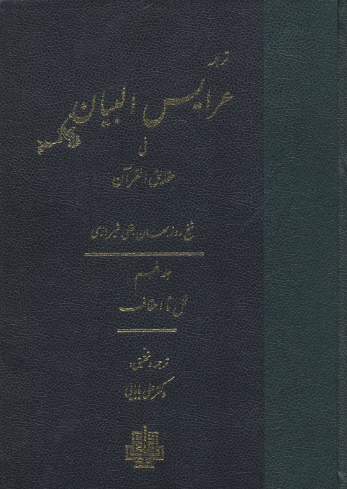 عرایس البیان فی حقایق القرآن جلد 5،وزیری،زرکوب،مولی