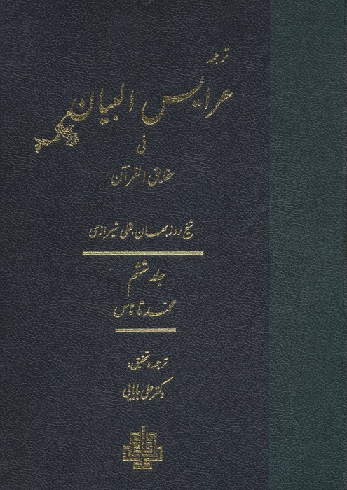 عرایس البیان فی حقایق القرآن جلد 6،وزیری،زرکوب،مولی