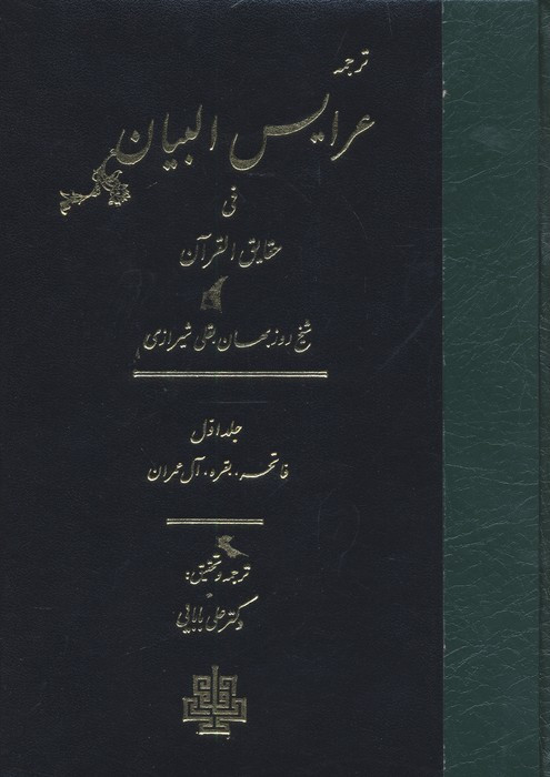 عرایس البیان فی حقایق القرآن جلد 2،وزیری،زرکوب،مولی