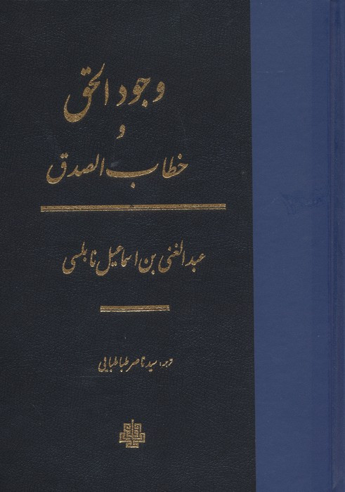 وجود الحق و خطاب الصدق زرکوب،وزیری،مولی