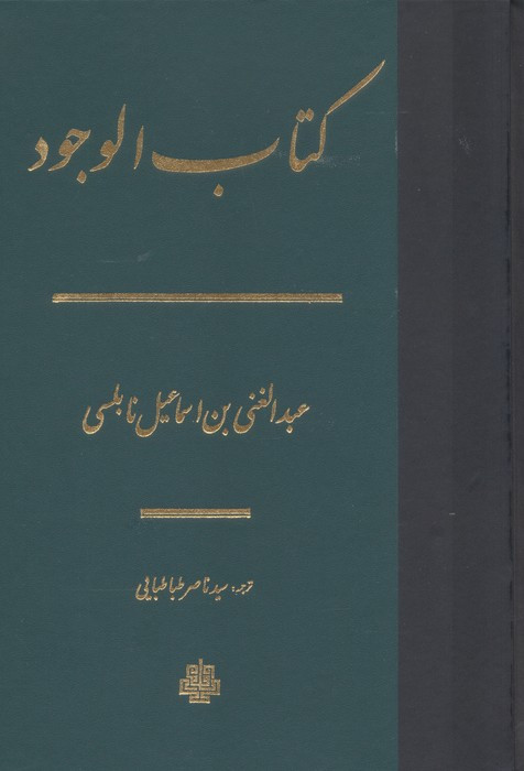 کتاب الوجود زرکوب،وزیری،مولی