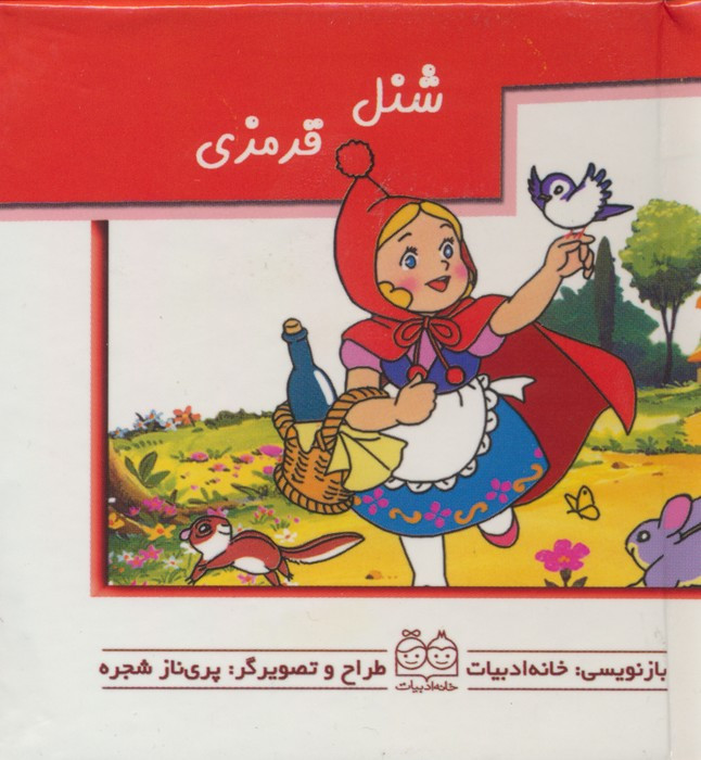 شنل قرمزی برجسته متحرک کوچک،نیم جیبی،گلاسه ،خانه ادبیات