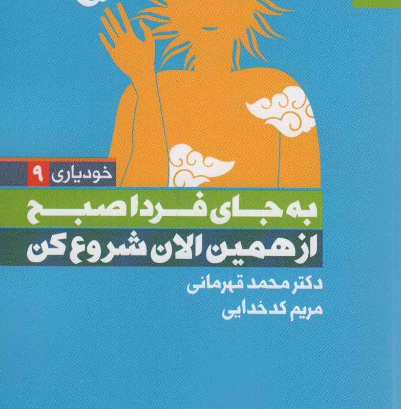 به جای فردا صبح از همین الان شروع کن نشر بهار سبز