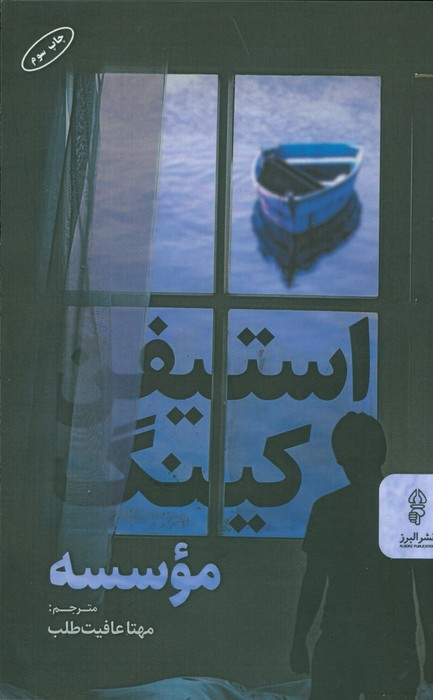 موسسه شمیز،رقعی،البراز
