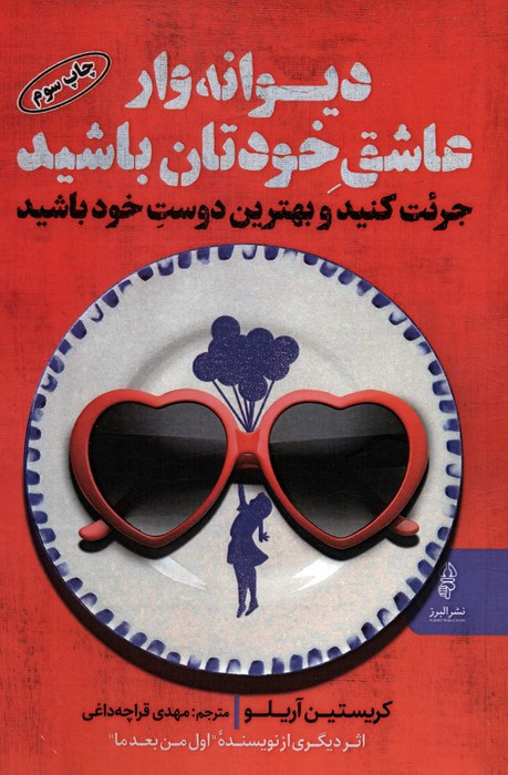 دیوانه وار عاشق خودتان باشید