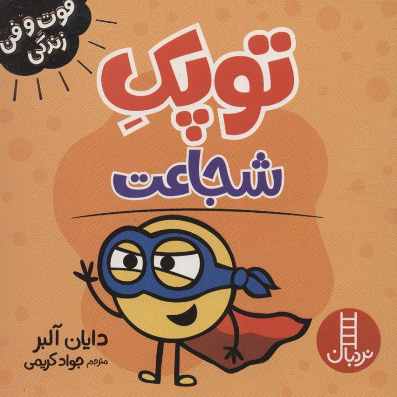 کتاب توپک شجاعت فوت و فن زندگی شمی،خشتی کوچک،نردبان