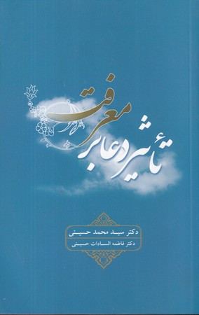 تاثیر دعا بر معرفت شمیز،رقعی،علمی و فرهنگی