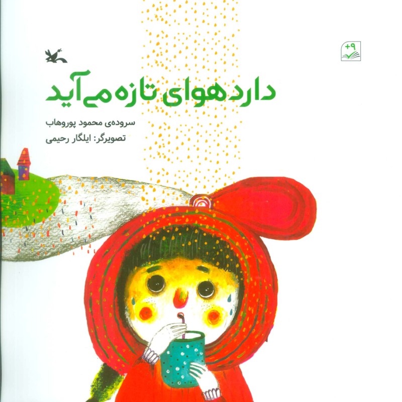 کتاب دارد هوای تازه می آید