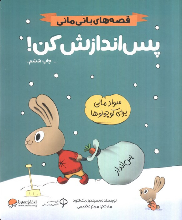 پس اندازش کن