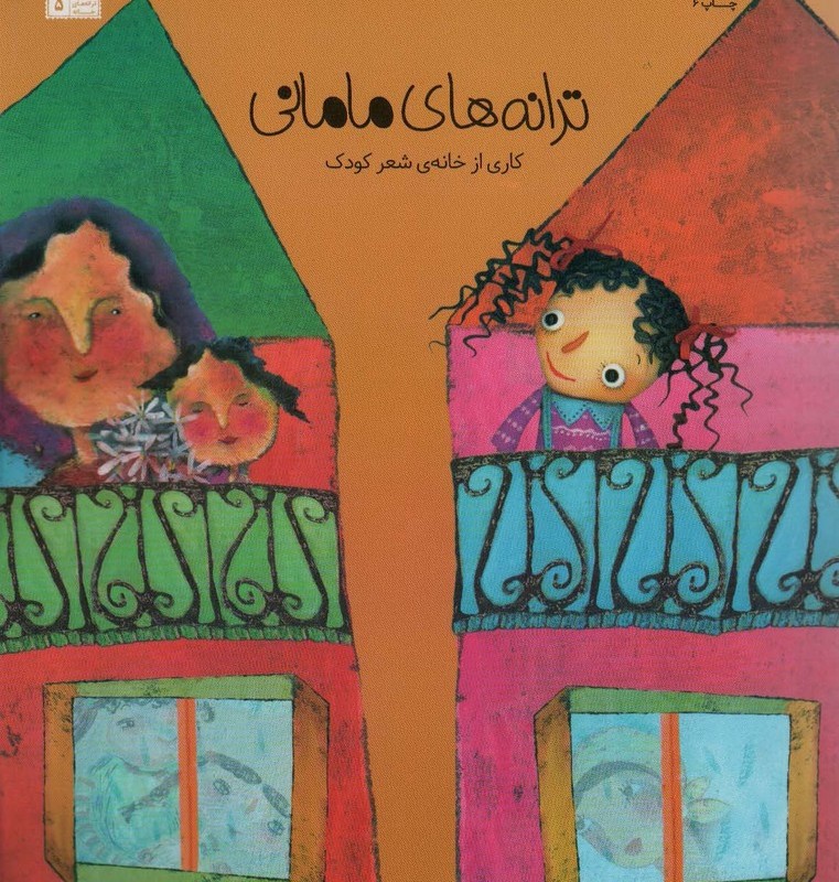 ترانه های مامانی