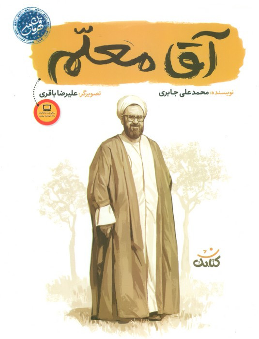 آقا معلم
