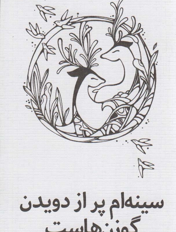 کتاب سینه ام پر از دویدن گوزن هاست