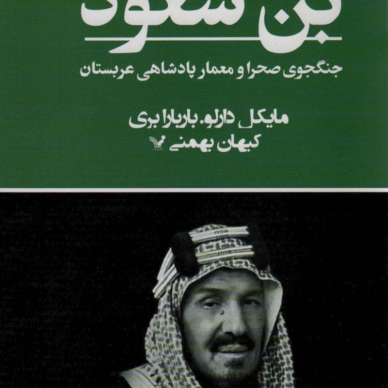 بن سعود