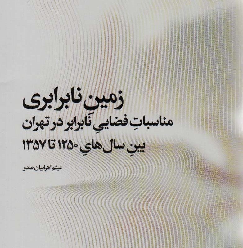زمین نابرابری - میثم اهرابیان صدر