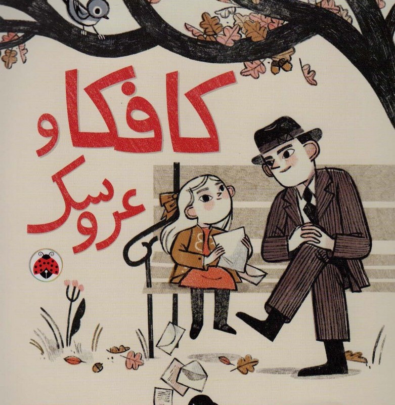 کتاب کافکا و عروسک شهرقلم اثر رلیسا ثیوله