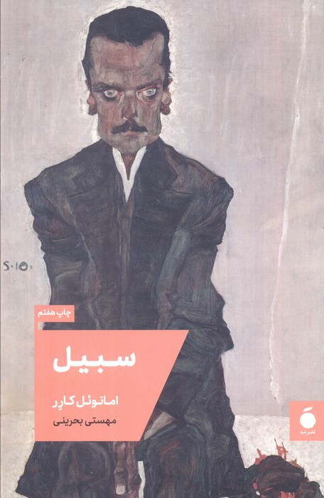 سبیل نشر مد