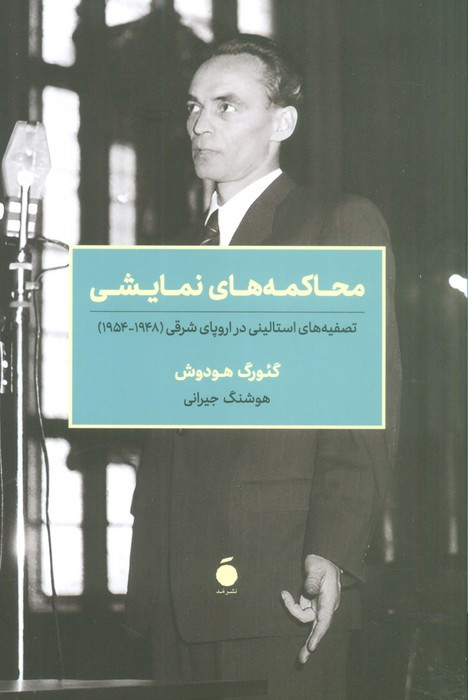 کتاب محاکمه های نمایشی شمیز،رقعی،مد