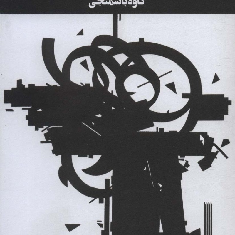 از مشت تا مسلسل