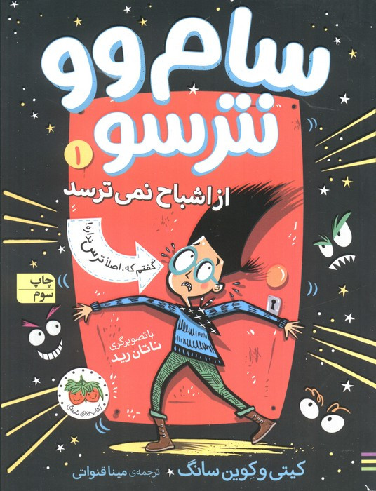 سام وو نترسو از اشباح نمی ترسد 1 - کیتی و کوین سانگ