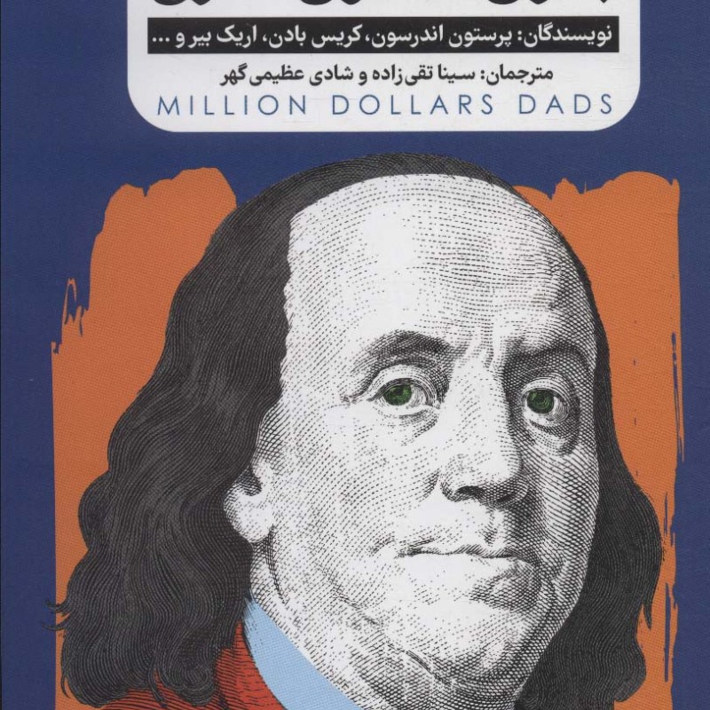 پدران میلیون دلاری نشر گاه