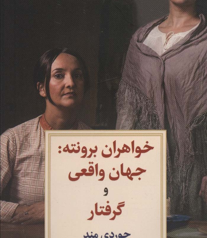 خواهران برونته جهان واقعی و گرفتار