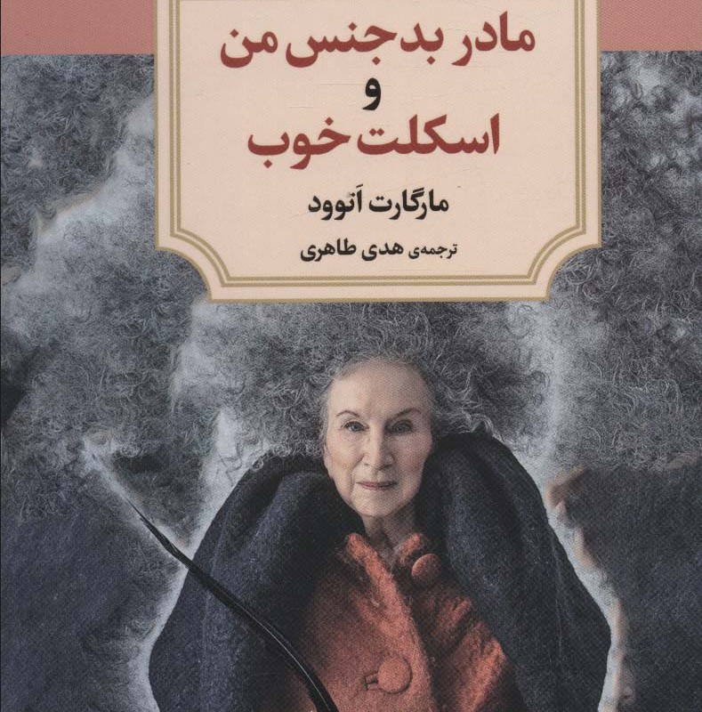 مادر بد جنس من و اسکلت خوب دیدآور