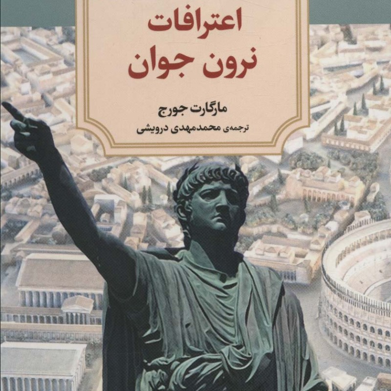 اعترافات نرون جوان