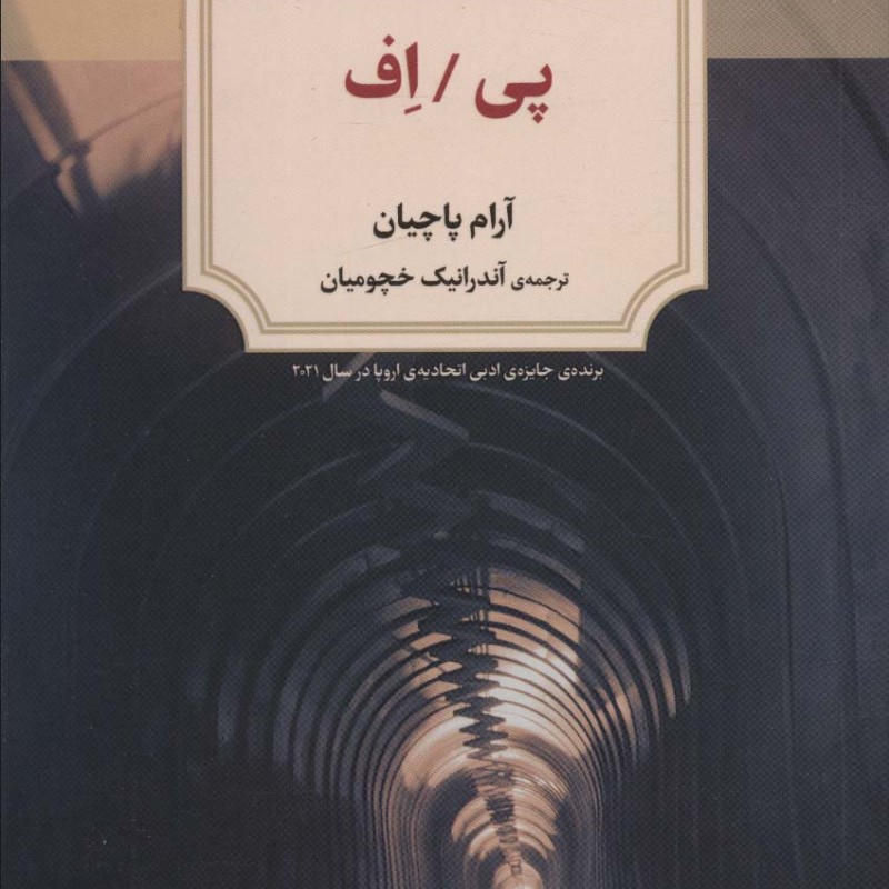 پی اف