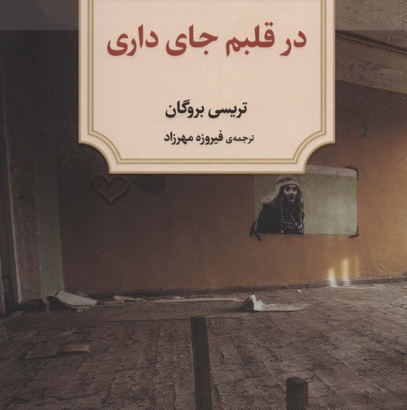 در قلبم جای داری