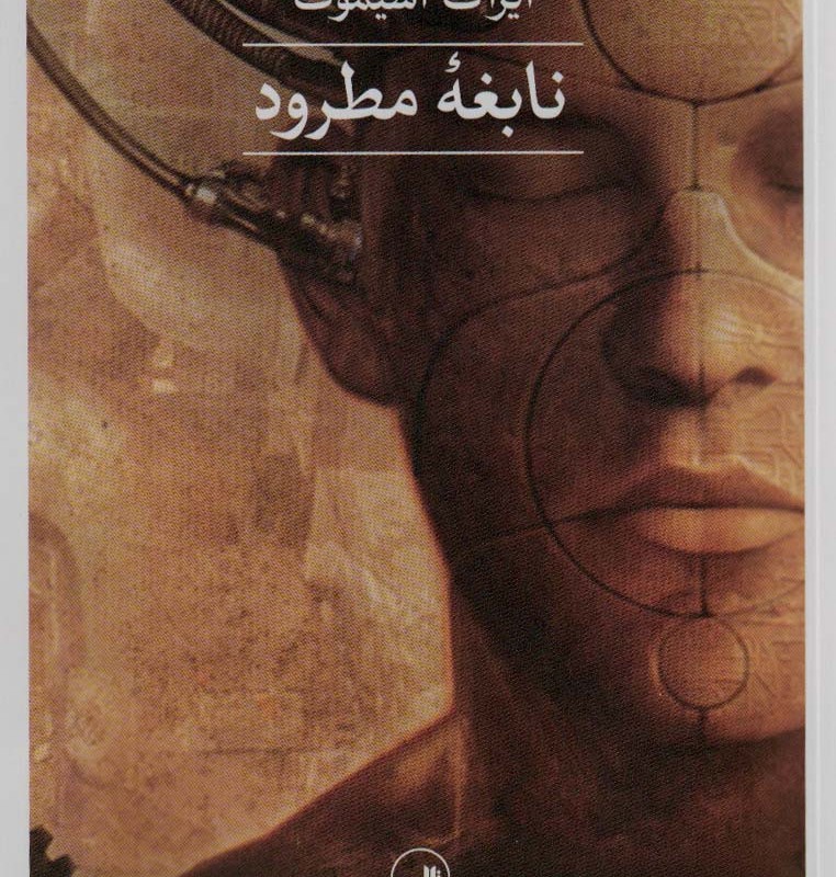 نابغه مطرود
