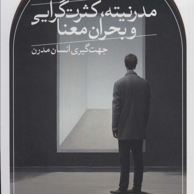 مدرنیته، کثرت گرایی و بحران معنا